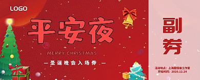 红色平安夜卡通入场券