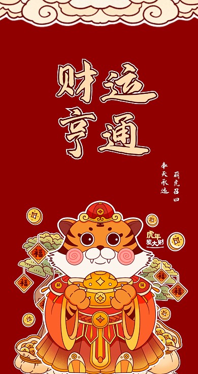 虎年卡通手绘财神插画主题红包