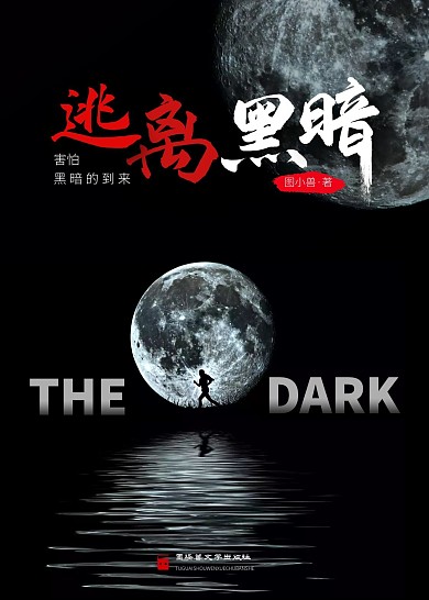 逃离黑暗中国外文学书籍封面