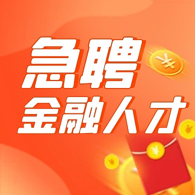 橙色清新简约基金招聘公众号次图