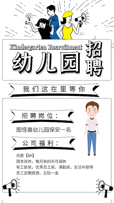 简约招聘保安海报幼儿园手机海报