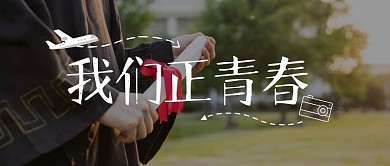 我们正青春摄影公众号封面首图