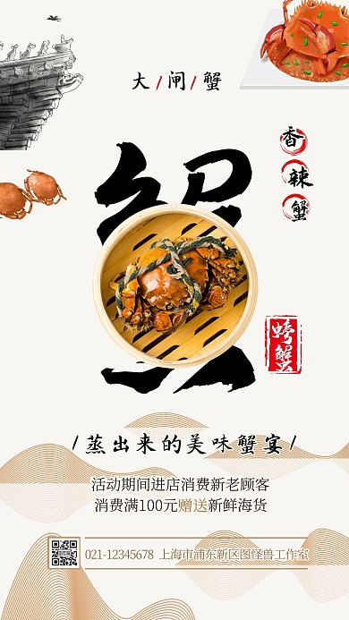 大闸蟹香辣蟹螃蟹促销优惠手机海报