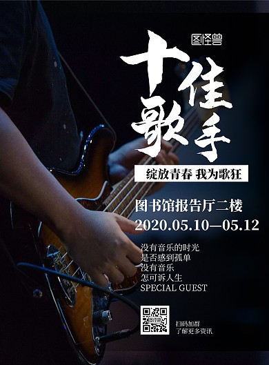 校园十佳歌手比赛黑色摄影海报