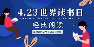 世界读书日学院风彩色朗读背景墙