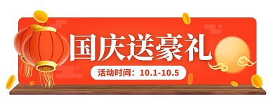 红色国庆节活动入口胶囊banner
