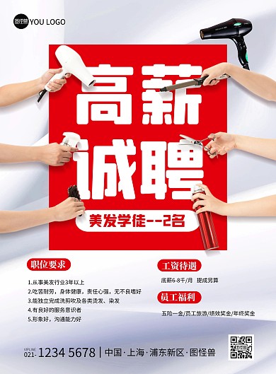 高薪诚聘美发助理学徒简约创意印刷海报