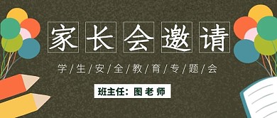 家长会黑板卡通邀请安全简约公众号首页图