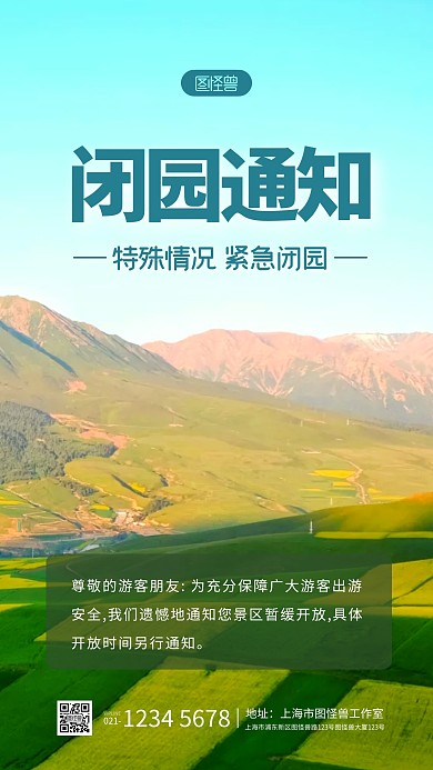 简约大气景区闭园通知创意摄影图海报