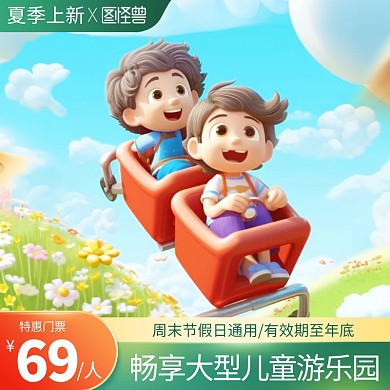 夏季上新游乐园门票促销主图直通车