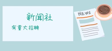 校新闻社学院社团大招新公众号特殊首图