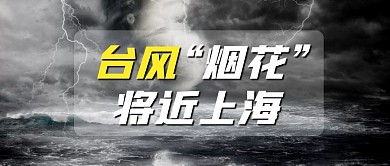 台风“烟花”临近注意安全公众号封面首图