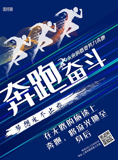 奋斗者奔跑者蓝色简约创意竖版海报