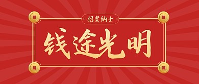 招贤纳士公众号封面首图