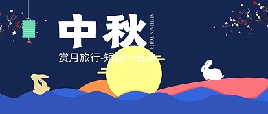 中秋赏月短途一日游公众号封面首图