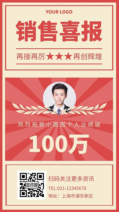 个人销售业绩破百万简约红色喜报手机海报