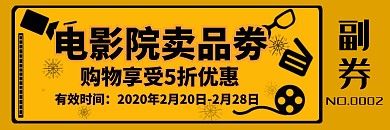 电影院卖品劵通用简约体验券