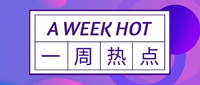 一周热点蓝色扁平化公众号封面