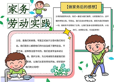 家务劳动实践小报清新简约绿色系