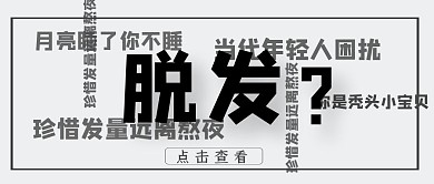 脱发熬夜弹幕头发碎碎念简约公众号封面
