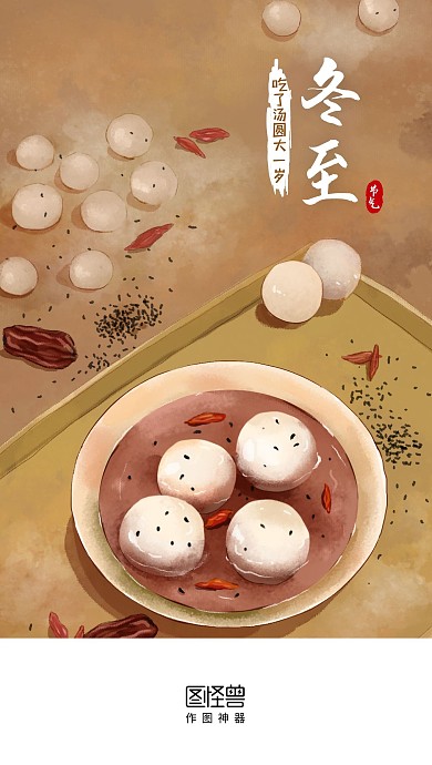 卡通创意插画风汤圆冬至手机启动页闪屏