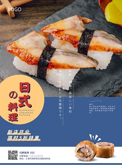 日料店新店开业海报