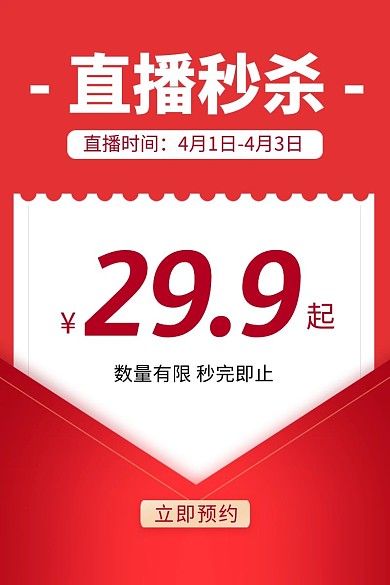 红色通用直播预告秒杀活动主图直通车