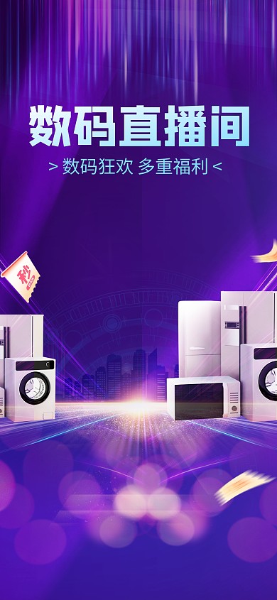 原创直播间福利数码家电促销直播间背景