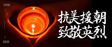 蜡烛烛光纪念英雄抗美援朝纪念日封面首图