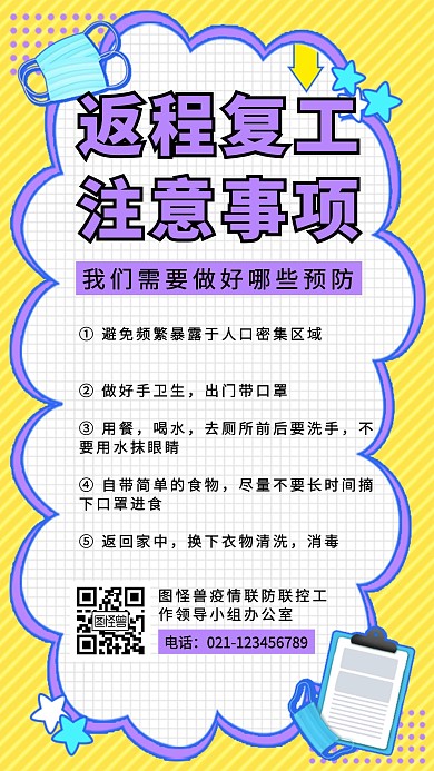 员工返程复工注意事项手机海报