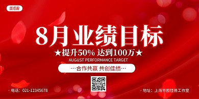 红色大气业绩目标励志横版海报