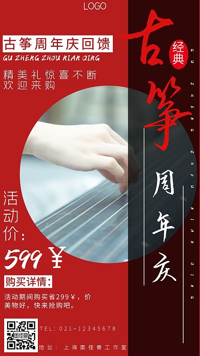 红色楷体简约风古筝周年庆手机海报