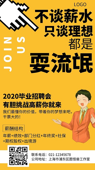 招聘会招募高薪黄色创意手机海报