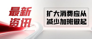 扩大消费最新资讯简约彩色微信公众号首图