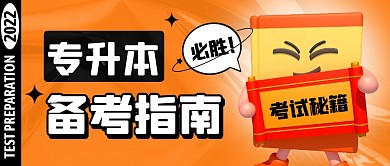 橙色卡通专升本备考指南公众号首图