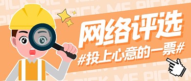 橙色卡通网络评选公众号首图