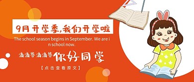 开学季通知简约公众号封面