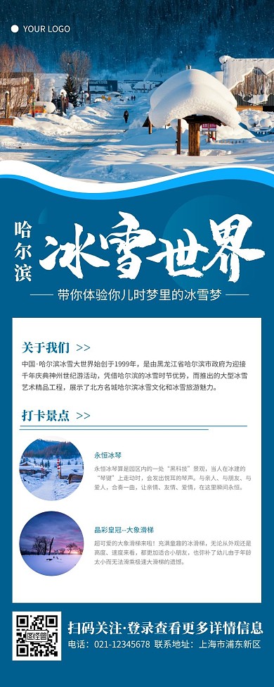 简约蓝色哈尔滨冰雪世界营销长图