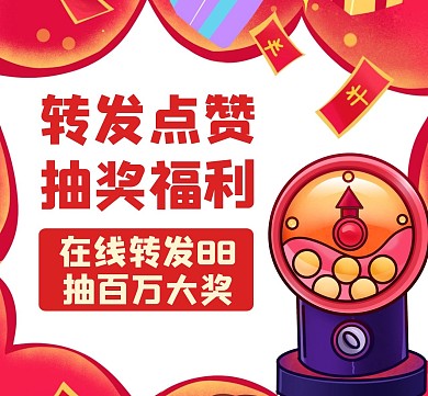 转发点赞抽奖福利朋友圈封面