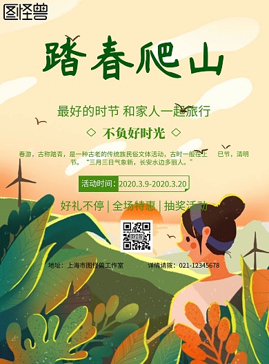 小清新风格踏春爬山旅行海报