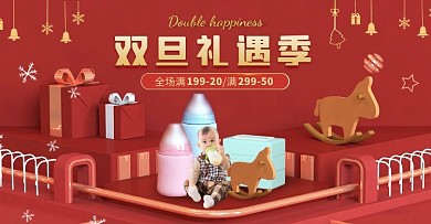 双旦礼遇红色c4d母婴电商横版海报