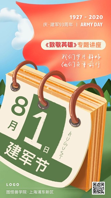 八一建军节讲座手绘日历插画风手机海报