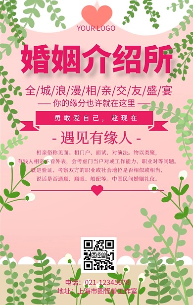 婚姻介绍所海报红娘结婚宣传推广
