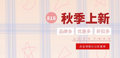 818秋季上新优惠横版海报