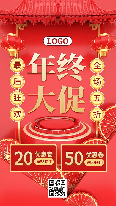 红色C4D春节新年年终大促手机海报