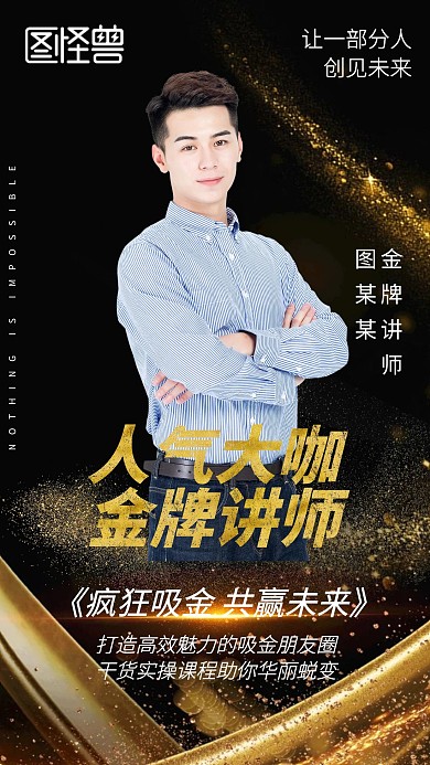 图怪兽原创微商黑金手机海报