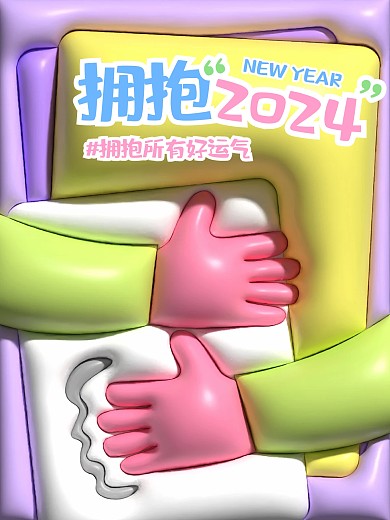 拥抱2024再见2023趣味小红书封面