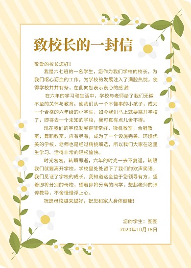 致校长的一封信