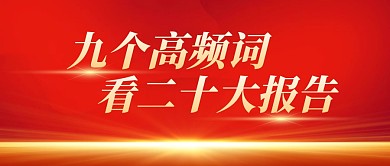 二十大报告高频词红色商务风公众号封面