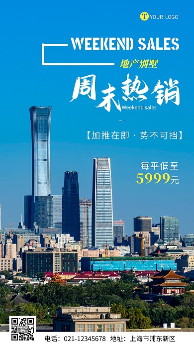 简约蓝色地产周末热销摄影图海报